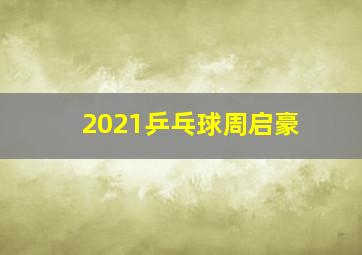 2021乒乓球周启豪