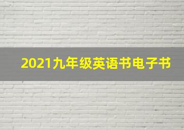 2021九年级英语书电子书