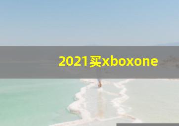 2021买xboxone