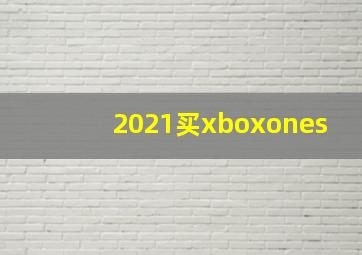 2021买xboxones