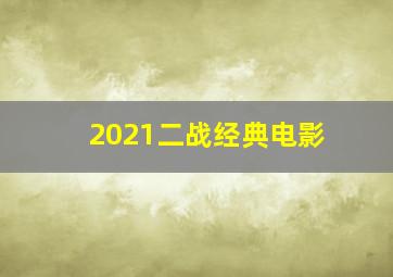 2021二战经典电影