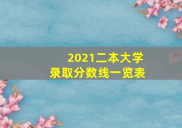 2021二本大学录取分数线一览表