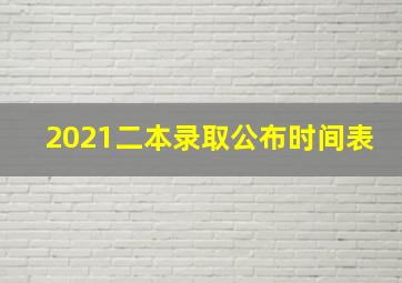 2021二本录取公布时间表