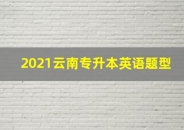 2021云南专升本英语题型