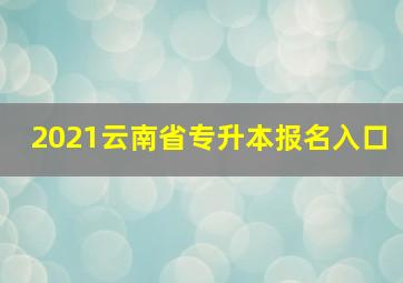 2021云南省专升本报名入口