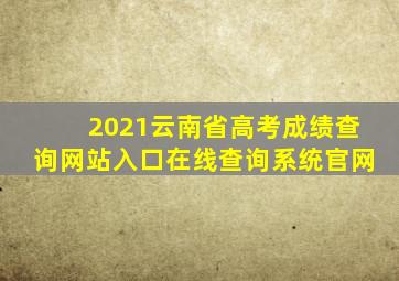 2021云南省高考成绩查询网站入口在线查询系统官网