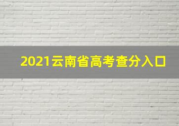 2021云南省高考查分入口