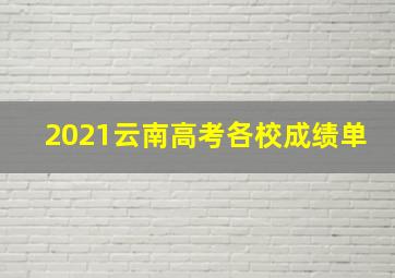 2021云南高考各校成绩单