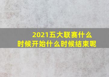 2021五大联赛什么时候开始什么时候结束呢