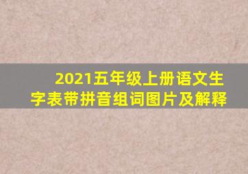 2021五年级上册语文生字表带拼音组词图片及解释