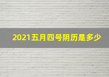 2021五月四号阴历是多少