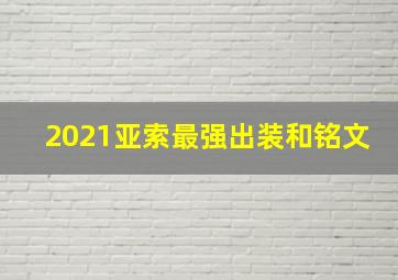 2021亚索最强出装和铭文