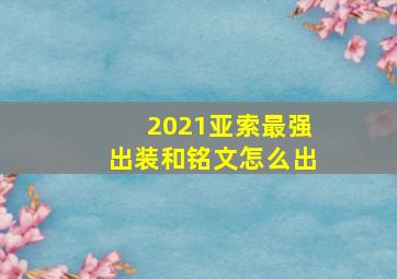 2021亚索最强出装和铭文怎么出