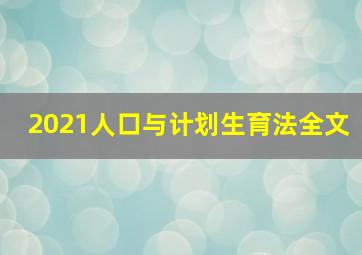 2021人口与计划生育法全文