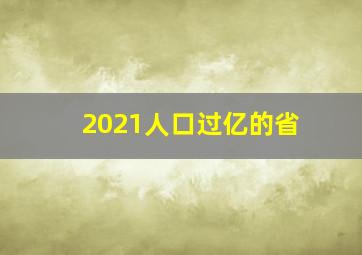 2021人口过亿的省