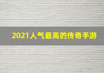 2021人气最高的传奇手游