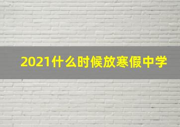 2021什么时候放寒假中学