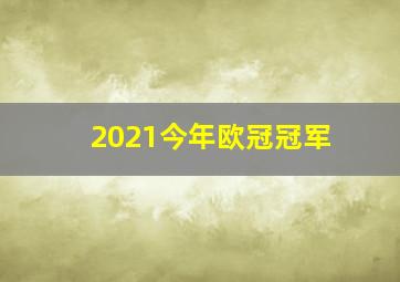 2021今年欧冠冠军