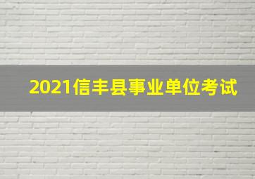 2021信丰县事业单位考试