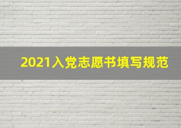 2021入党志愿书填写规范