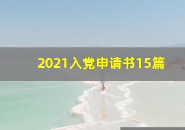 2021入党申请书15篇