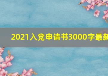 2021入党申请书3000字最新