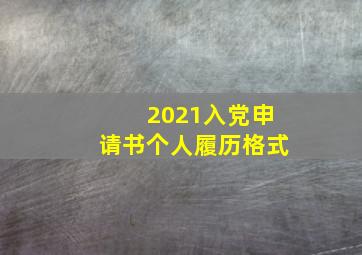 2021入党申请书个人履历格式