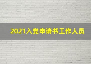 2021入党申请书工作人员