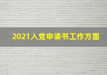 2021入党申请书工作方面