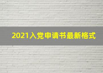 2021入党申请书最新格式