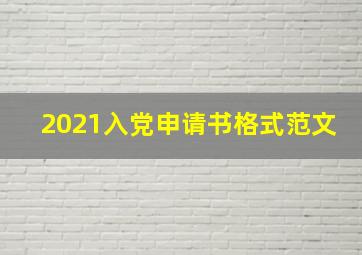 2021入党申请书格式范文