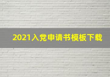 2021入党申请书模板下载