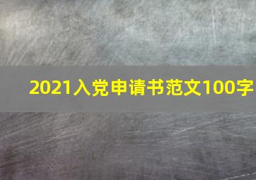 2021入党申请书范文100字