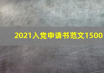 2021入党申请书范文1500