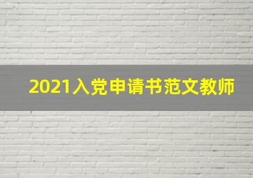 2021入党申请书范文教师