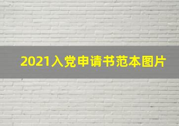 2021入党申请书范本图片