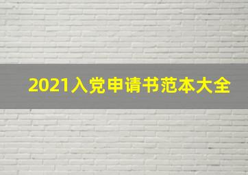 2021入党申请书范本大全