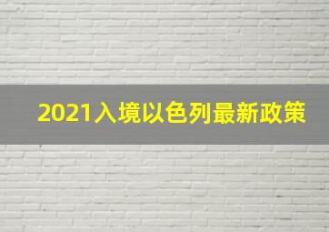 2021入境以色列最新政策