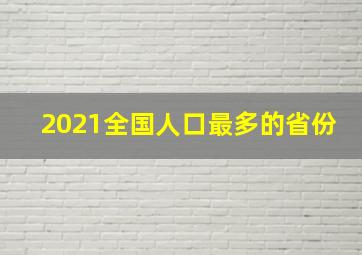 2021全国人口最多的省份