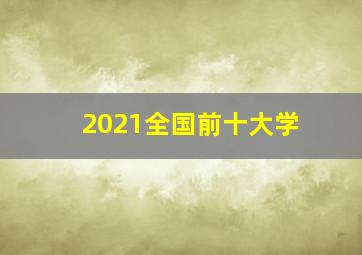 2021全国前十大学