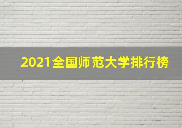 2021全国师范大学排行榜