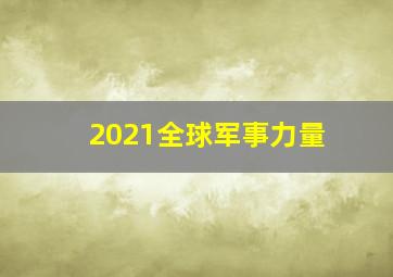 2021全球军事力量