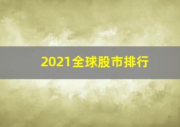 2021全球股市排行