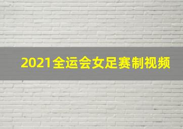 2021全运会女足赛制视频