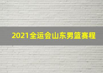 2021全运会山东男篮赛程