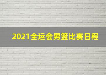 2021全运会男篮比赛日程