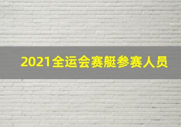 2021全运会赛艇参赛人员