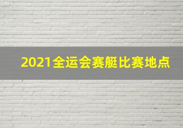 2021全运会赛艇比赛地点