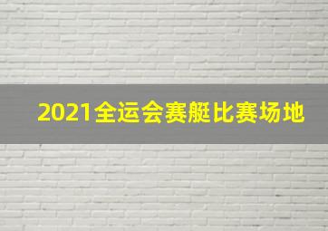 2021全运会赛艇比赛场地