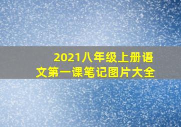 2021八年级上册语文第一课笔记图片大全